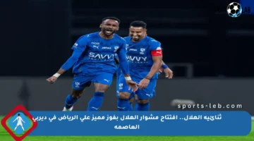 ثنائية الهلال.. افتتاح مشوار الهلال بفوز مميز على الرياض في ديربي العاصمة